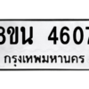 รับจองทะเบียนรถ 8ขน 4607 กรุงเทพมหานคร ผลรวมดี 32