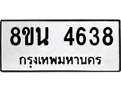 6302597866.png รับจองทะเบียนรถ 8ขน 4638 กรุงเทพมหานคร ผลรวมดี 36
