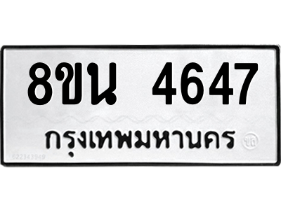 6302597872.png รับจองทะเบียนรถ 8ขน 4647 กรุงเทพมหานคร ผลรวมดี 36