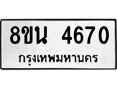 6302597878.png รับจองทะเบียนรถ 8ขน 4670 กรุงเทพมหานคร ผลรวมดี 32