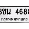 รับจองทะเบียนรถ 8ขน 4688 กรุงเทพมหานคร ผลรวมดี 41