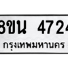 รับจองทะเบียนรถ 8ขน 4724 กรุงเทพมหานคร ผลรวมดี 32