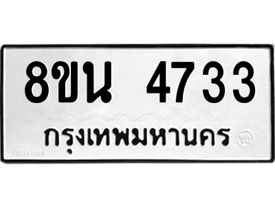 6302597902.png รับจองทะเบียนรถ 8ขน 4733 กรุงเทพมหานคร ผลรวมดี 32