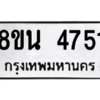 รับจองทะเบียนรถ 8ขน 4751 กรุงเทพมหานคร ผลรวมดี 32