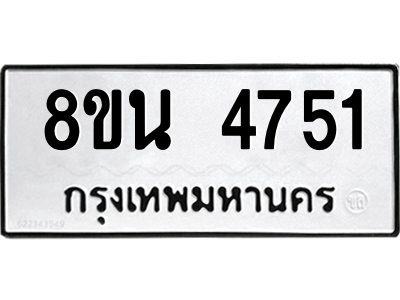 6302597908.png รับจองทะเบียนรถ 8ขน 4751 กรุงเทพมหานคร ผลรวมดี 32