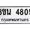 รับจองทะเบียนรถ 8ขน 4805 กรุงเทพมหานคร ผลรวมดี 32