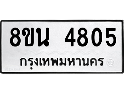 6302597932.png รับจองทะเบียนรถ 8ขน 4805 กรุงเทพมหานคร ผลรวมดี 32