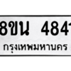 รับจองทะเบียนรถ 8ขน 4841 กรุงเทพมหานคร ผลรวมดี 32