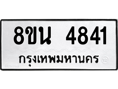 6302597938.png รับจองทะเบียนรถ 8ขน 4841 กรุงเทพมหานคร ผลรวมดี 32