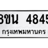 รับจองทะเบียนรถ 8ขน 4845 กรุงเทพมหานคร ผลรวมดี 36