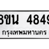 รับจองทะเบียนรถ 8ขน 4849 กรุงเทพมหานคร ผลรวมดี 40