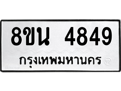 6302597950.png รับจองทะเบียนรถ 8ขน 4849 กรุงเทพมหานคร ผลรวมดี 40