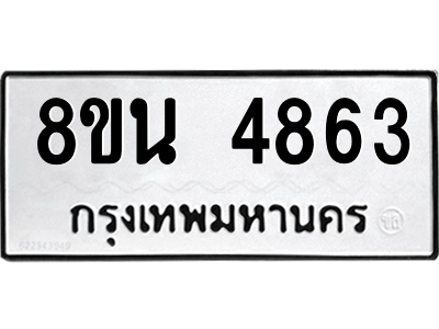 6302597956.png รับจองทะเบียนรถ 8ขน 4863 กรุงเทพมหานคร ผลรวมดี 36
