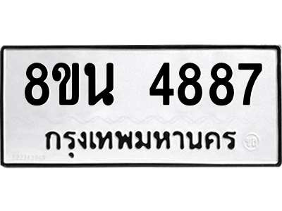 6302597974.png รับจองทะเบียนรถ 8ขน 4887 กรุงเทพมหานคร ผลรวมดี 42