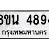 รับจองทะเบียนรถ 8ขน 4894 กรุงเทพมหานคร ผลรวมดี 40