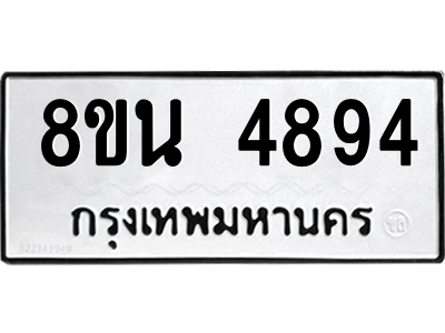 6302597980.png รับจองทะเบียนรถ 8ขน 4894 กรุงเทพมหานคร ผลรวมดี 40
