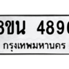 รับจองทะเบียนรถ 8ขน 4896 กรุงเทพมหานคร ผลรวมดี 42