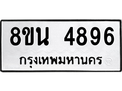 6302597986.png รับจองทะเบียนรถ 8ขน 4896 กรุงเทพมหานคร ผลรวมดี 42