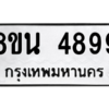 รับจองทะเบียนรถ 8ขน 4899 กรุงเทพมหานคร ผลรวมดี 45