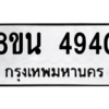 รับจองทะเบียนรถ 8ขน 4940 กรุงเทพมหานคร ผลรวมดี 32