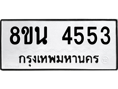 6302598010.png รับจองทะเบียนรถ 8ขน 4553 กรุงเทพมหานคร ผลรวมดี 32
