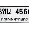 รับจองทะเบียนรถ 8ขน 4566 กรุงเทพมหานคร ผลรวมดี 36