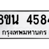รับจองทะเบียนรถ 8ขน 4584 กรุงเทพมหานคร ผลรวมดี 36