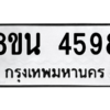 รับจองทะเบียนรถ 8ขน 4598 กรุงเทพมหานคร ผลรวมดี 41