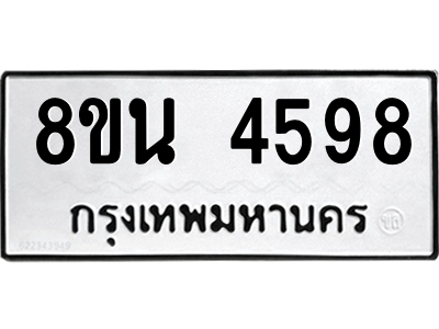 6302598028.png รับจองทะเบียนรถ 8ขน 4598 กรุงเทพมหานคร ผลรวมดี 41
