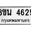 รับจองทะเบียนรถ 8ขน 4625 กรุงเทพมหานคร ผลรวมดี 32
