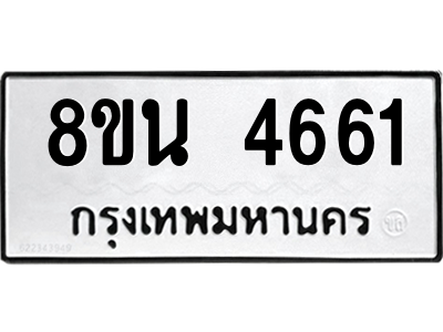 6302598052.png รับจองทะเบียนรถ 8ขน 4661 กรุงเทพมหานคร ผลรวมดี 32