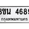 รับจองทะเบียนรถ 8ขน 4689 กรุงเทพมหานคร ผลรวมดี 42