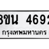 รับจองทะเบียนรถ 8ขน 4692 กรุงเทพมหานคร ผลรวมดี 36
