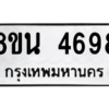 รับจองทะเบียนรถ 8ขน 4698 กรุงเทพมหานคร ผลรวมดี 42