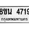 รับจองทะเบียนรถ 8ขน 4719 กรุงเทพมหานคร ผลรวมดี 36