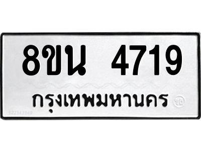 6302598100.png รับจองทะเบียนรถ 8ขน 4719 กรุงเทพมหานคร ผลรวมดี 36