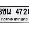รับจองทะเบียนรถ 8ขน 4728 กรุงเทพมหานคร ผลรวมดี 36