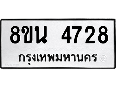 6302598106.png รับจองทะเบียนรถ 8ขน 4728 กรุงเทพมหานคร ผลรวมดี 36