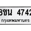 รับจองทะเบียนรถ 8ขน 4742 กรุงเทพมหานคร ผลรวมดี 32