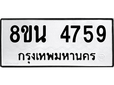6302598124.png รับจองทะเบียนรถ 8ขน 4759 กรุงเทพมหานคร ผลรวมดี 40