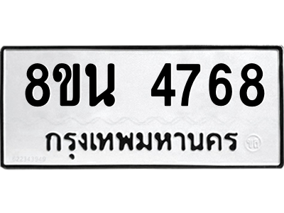 6302598136.png รับจองทะเบียนรถ 8ขน 4768 กรุงเทพมหานคร ผลรวมดี 40