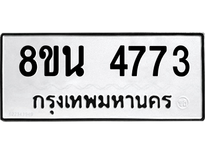 6302598142.png รับจองทะเบียนรถ 8ขน 4773 กรุงเทพมหานคร ผลรวมดี 36