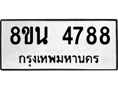 6302598154.png รับจองทะเบียนรถ 8ขน 4788 กรุงเทพมหานคร ผลรวมดี 42