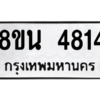 รับจองทะเบียนรถ 8ขน 4814 กรุงเทพมหานคร ผลรวมดี 32