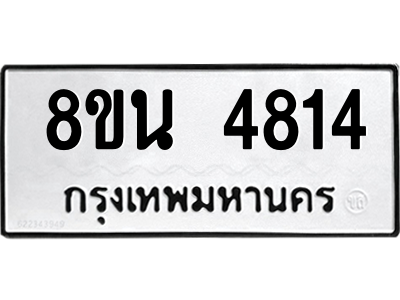 6302598178.png รับจองทะเบียนรถ 8ขน 4814 กรุงเทพมหานคร ผลรวมดี 32
