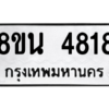 รับจองทะเบียนรถ 8ขน 4818 กรุงเทพมหานคร ผลรวมดี 36