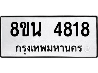 6302598184.png รับจองทะเบียนรถ 8ขน 4818 กรุงเทพมหานคร ผลรวมดี 36