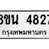 รับจองทะเบียนรถ 8ขน 4827 กรุงเทพมหานคร ผลรวมดี 36