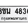รับจองทะเบียนรถ 8ขน 4836 กรุงเทพมหานคร ผลรวมดี 36