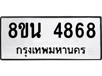 6302598202.png รับจองทะเบียนรถ 8ขน 4868 กรุงเทพมหานคร ผลรวมดี 41